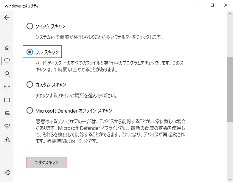 Windowsセキュリティで「フルスキャン」を選択して「今すぐスキャン」をクリック
