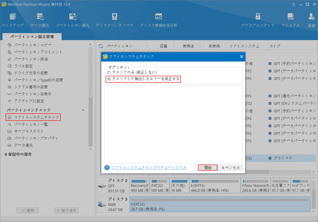 MiniTool Partition Wizardの「ファイルシステムチェック」で「チェックして検出したエラーを修正する」を選択