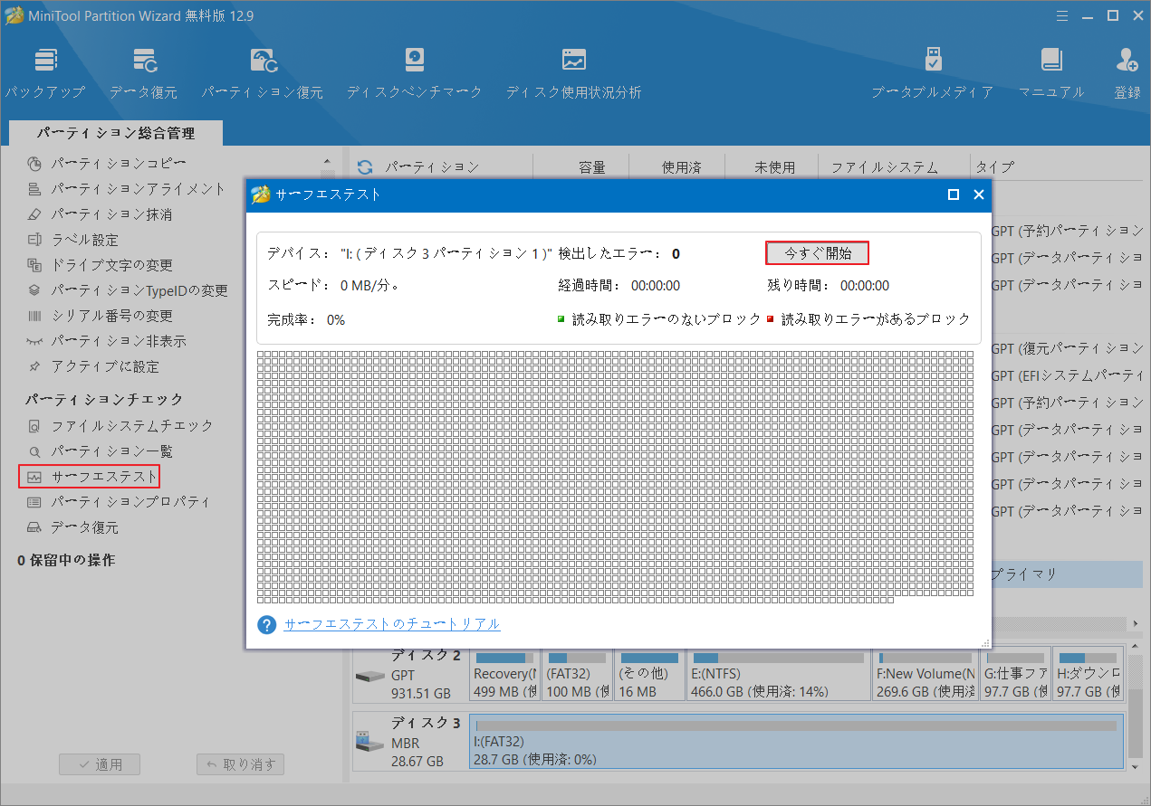 MiniTool Partition Wizardの「サーフェステスト」で「今すぐ開始」をクリック