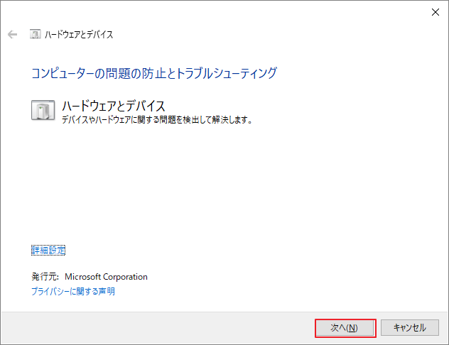 「ハードウェアとデバイス」の「次へ」ボタンをクリック