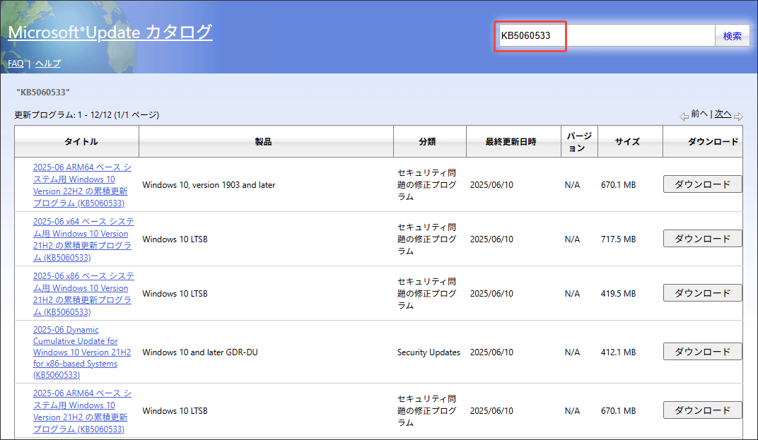 Microsoft Update カタログでKB5060533を検索する