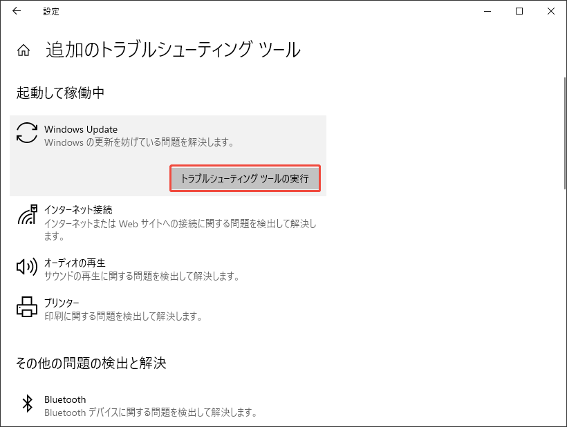 トラブルシューティングツールを実行する