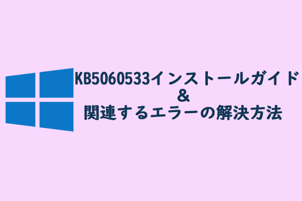 KB5060533のインストールする方法＆関連するエラーの対処法