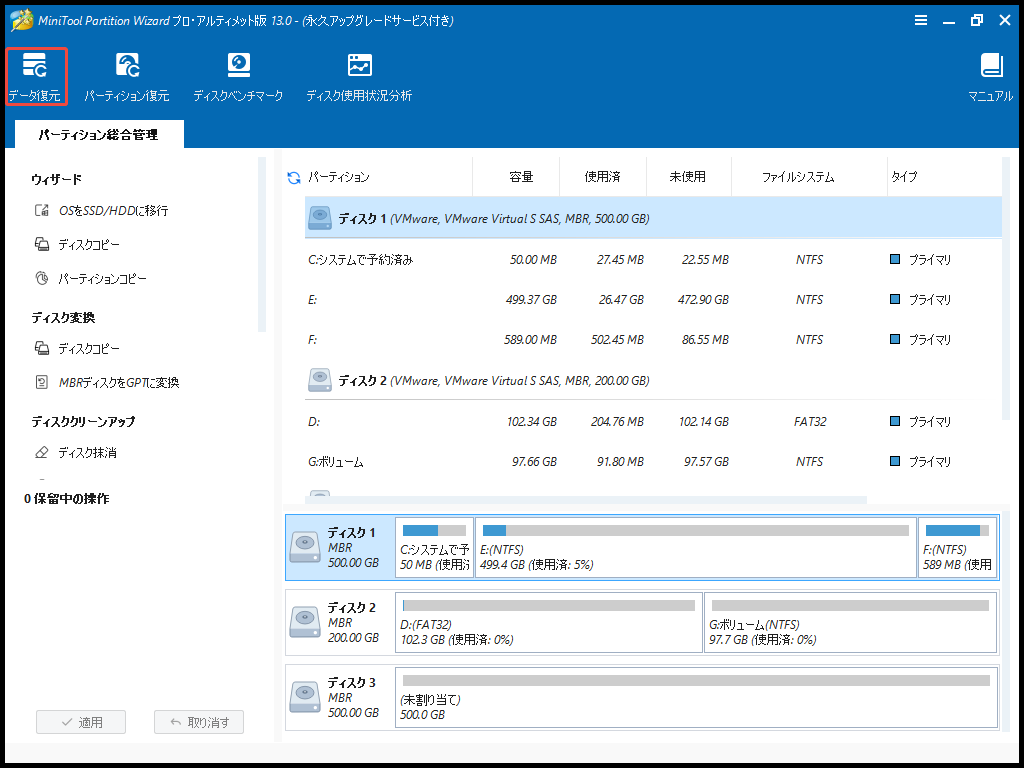 MiniTool Partition Wizard起動版でデータ復元機能を利用する
