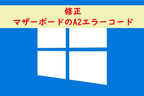マザーボードの「A」2エラーコードを修正する【詳細ガイド】