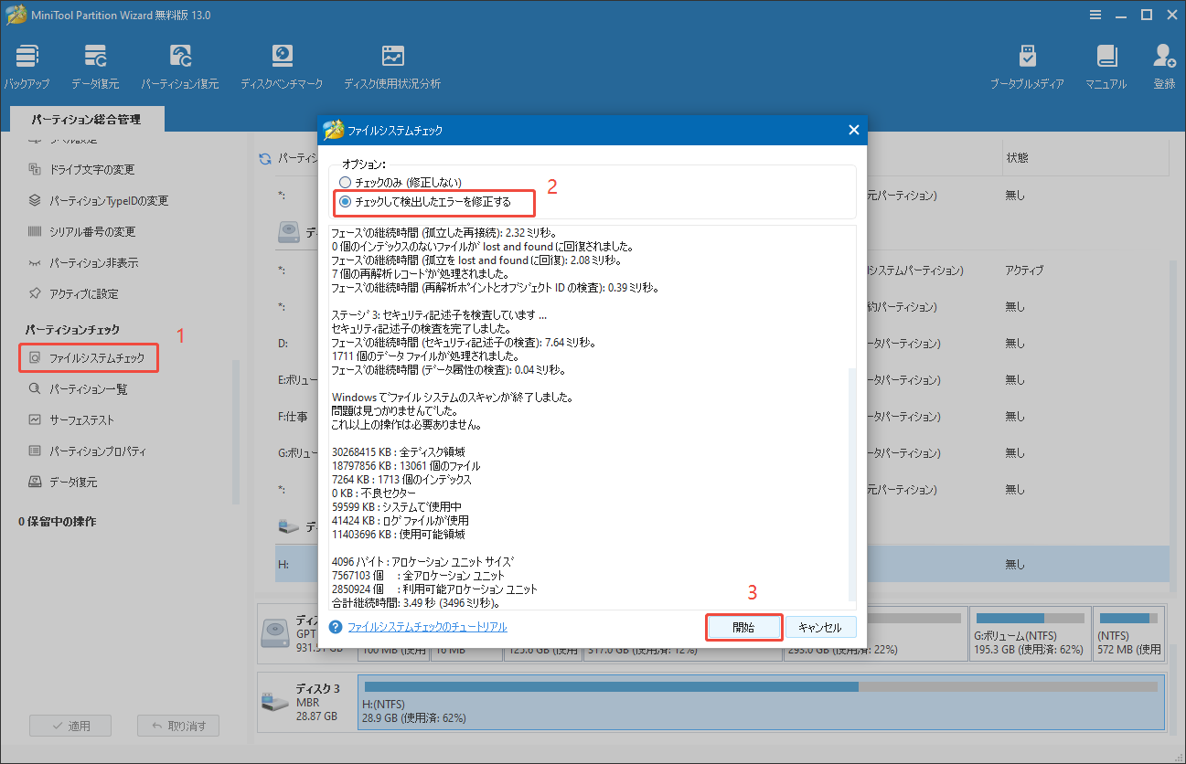 MiniTool Partition Wizardでドライブのシステムエラーをチェックする
