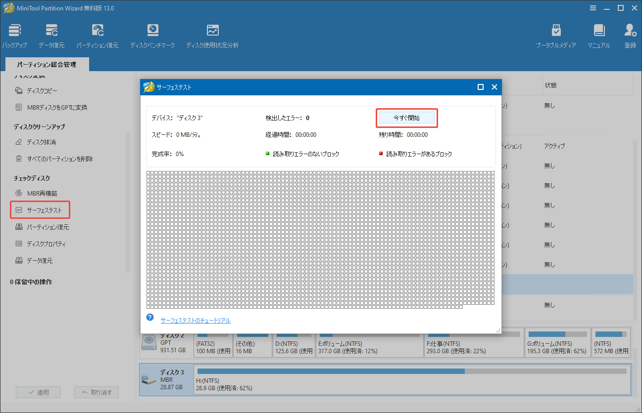 MiniTool Partition Wizardでサーフェステストを実行する