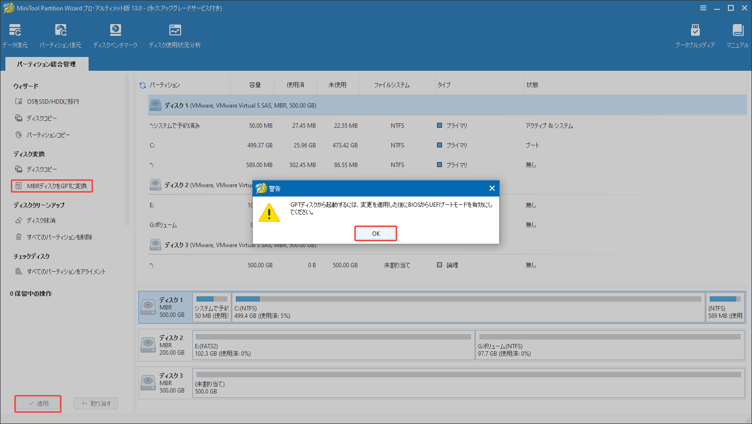 MiniTool Partition WizardでMBRディスクをGPTに変換する