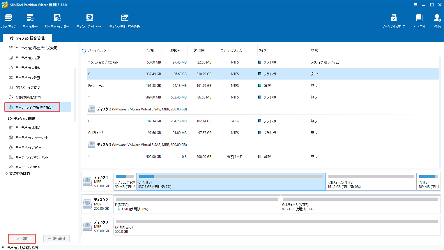 MiniTool Partition Wizardでプライマリパーティションを論理パーティションに設定する
