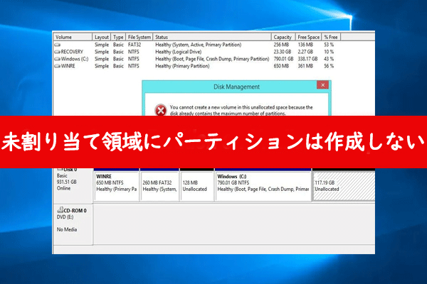 修正済み:Windows 10/11で未割り当て領域にパーティションは作成できない