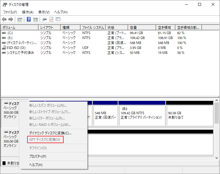 「ディスクの管理」における「GPTディスクに変換」オプションがグレー表示