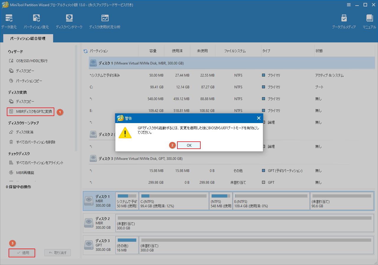 MiniTool Partition Wizardで「MBRディスクをGPTに変換」をクリック
