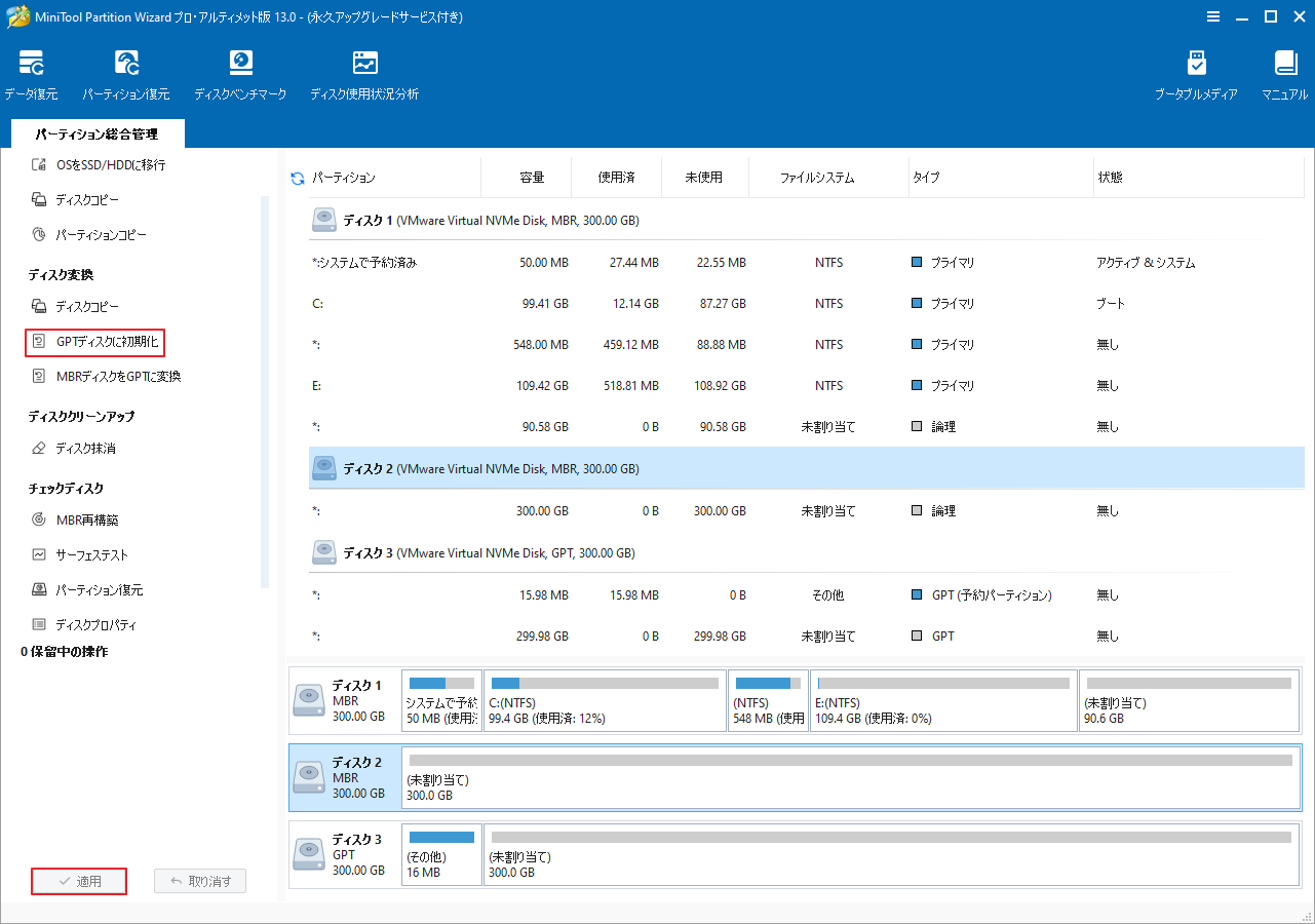 MiniTool Partition Wizardで「GPTディスクに初期化」 機能を使用