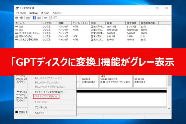 「GPTディスクに変換」がグレーアウトして選べない?原因と対処法を徹底解説