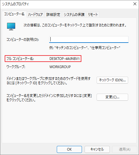 システムプロパティでコンピューター名を確認