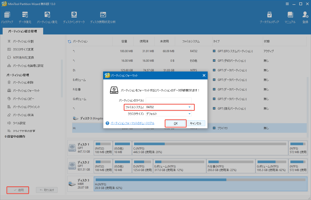 MiniTool Partition WizardでSDカードへのフォーマットを実行する