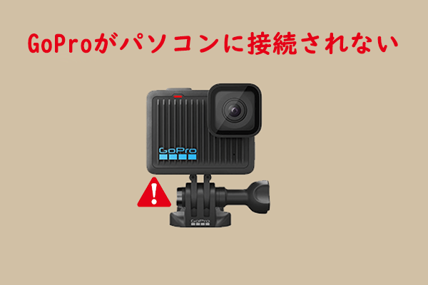 GoProがPCに認識されない問題を解決する方法