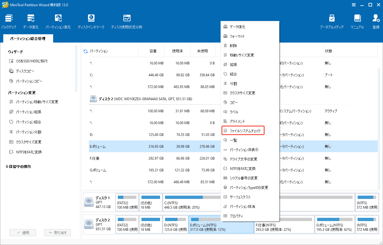 MiniTool Partition Wizardで「ファイルシステムチェック」を選択する