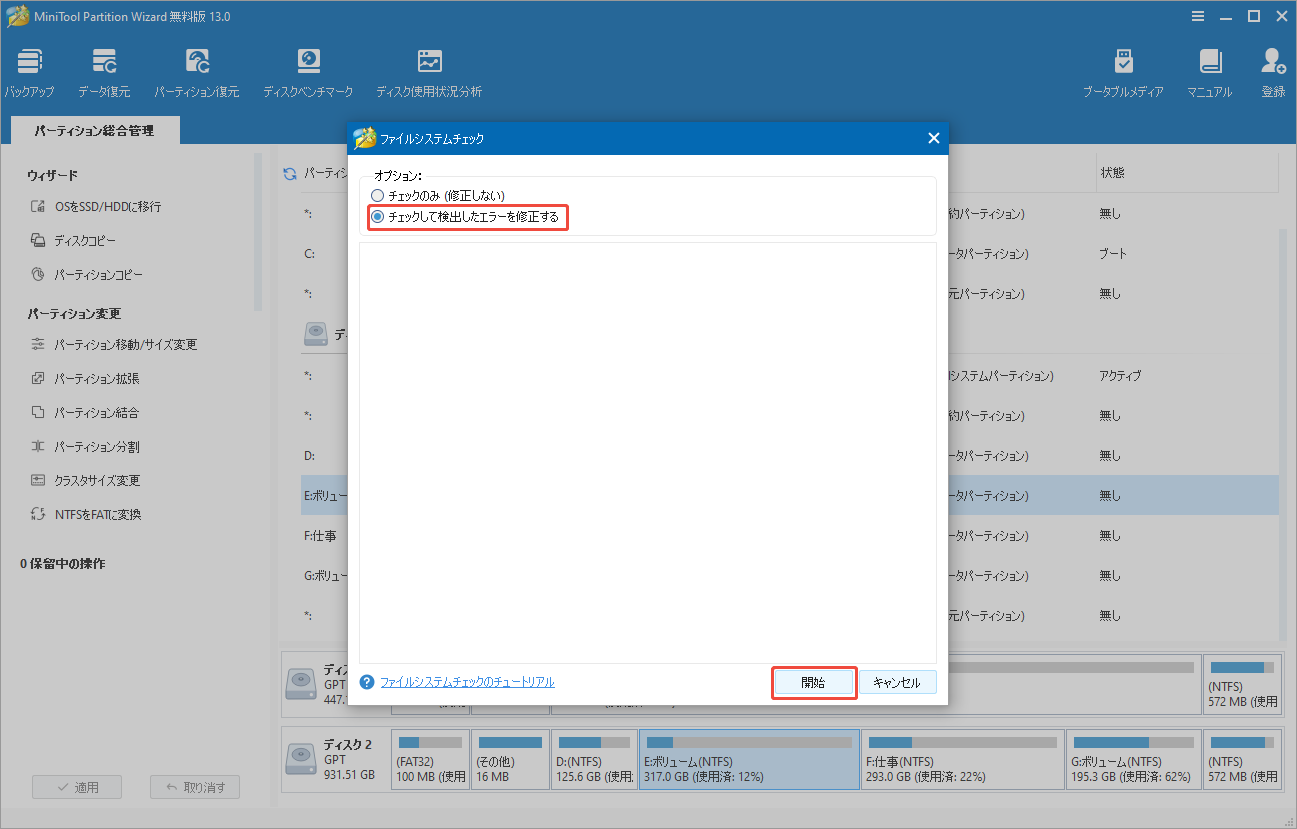 MiniTool Partition Wizardで「ファイルシステムチェック」を実行する