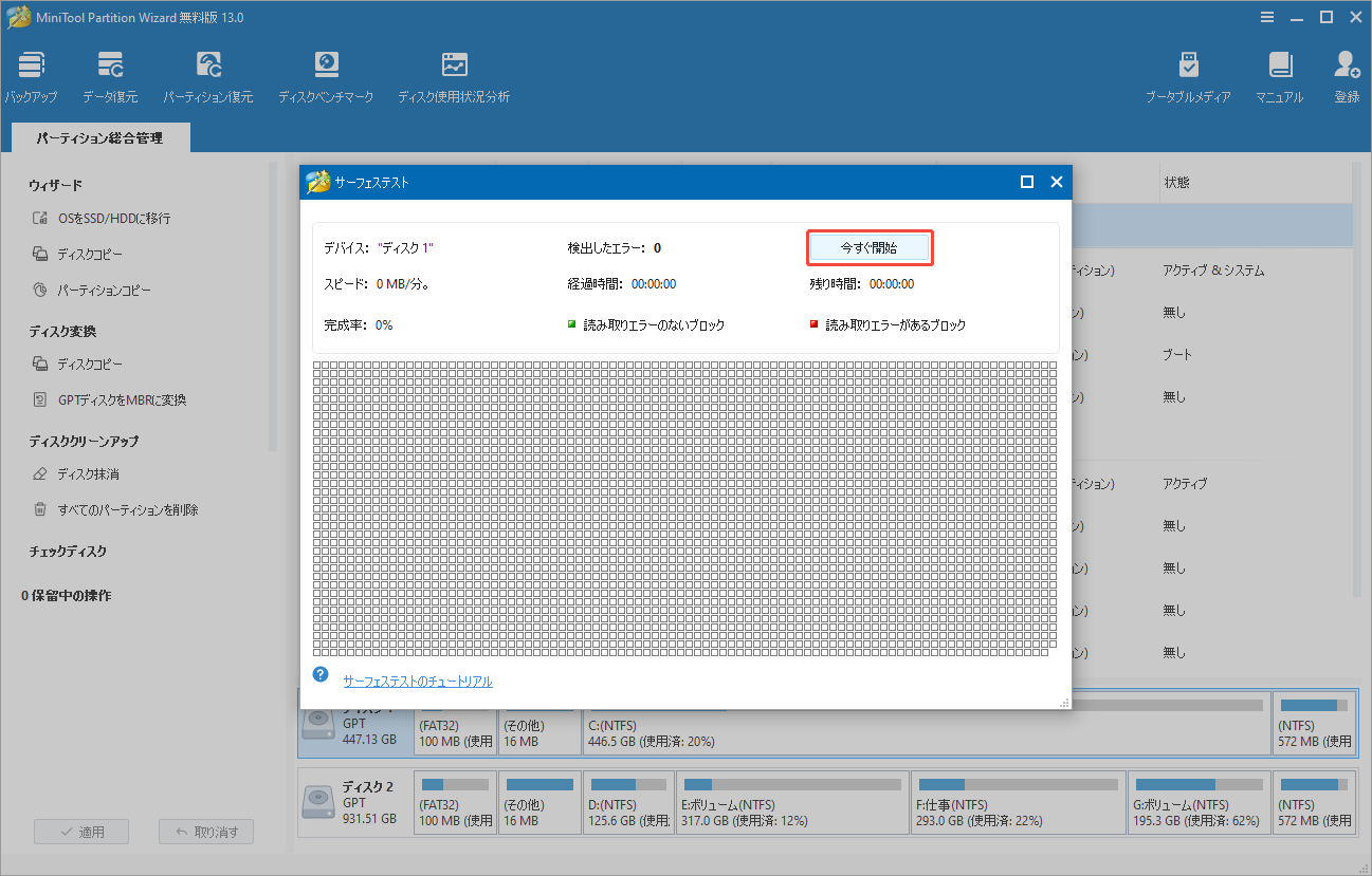 MiniTool Partition Wizardで「サーフェステスト」を実行する