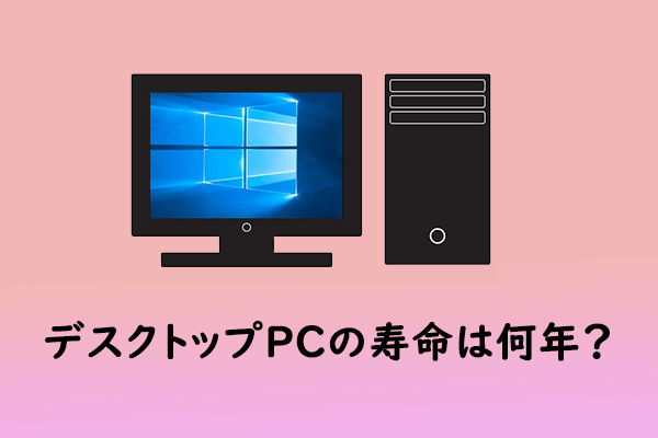 デスクトップパソコンの寿命は何年？寿命を伸ばすことができる？