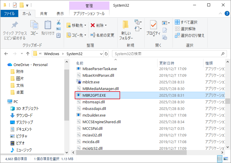 System32フォルダ内でMBR2GPTツールを探す