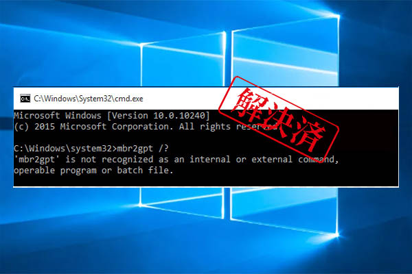 MBR2GPTが認識されない？Windows 10/11での解決方法を解説