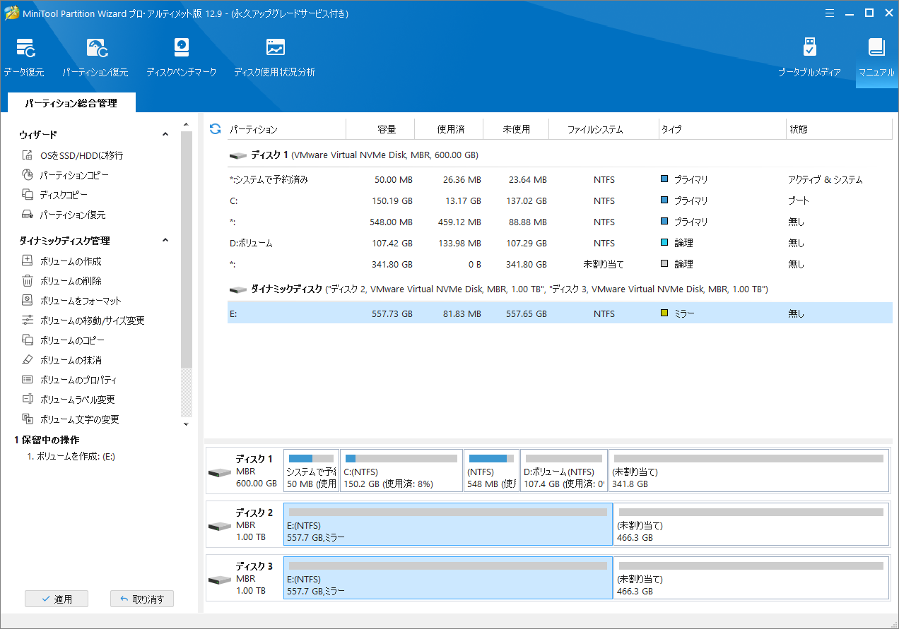MiniTool Partition Wizardで作成したミラーボリュームをプレビュー