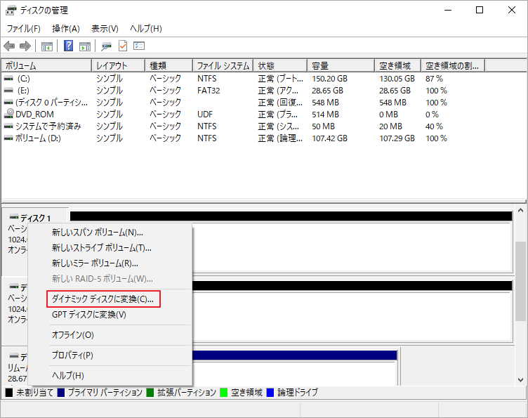 「ディスクの管理」でディスクを右クリックして「ダイナミック ディスクに変換」を選択