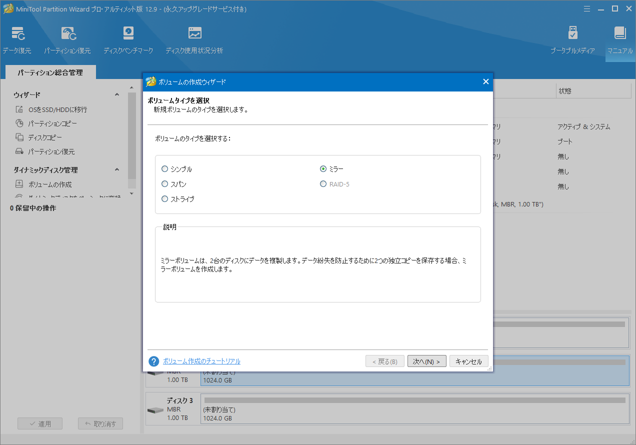 ボリュームの種類として「ミラー」を選択して「次へ」をクリック