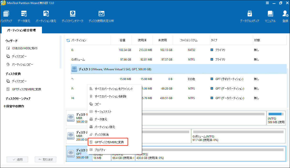 MiniTool Partition Wizardで「GPTディスクをMBRに変換」を選択する