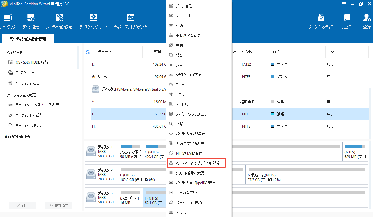 MiniTool Partition Wizardで論理パーティションをプライマリに設定する