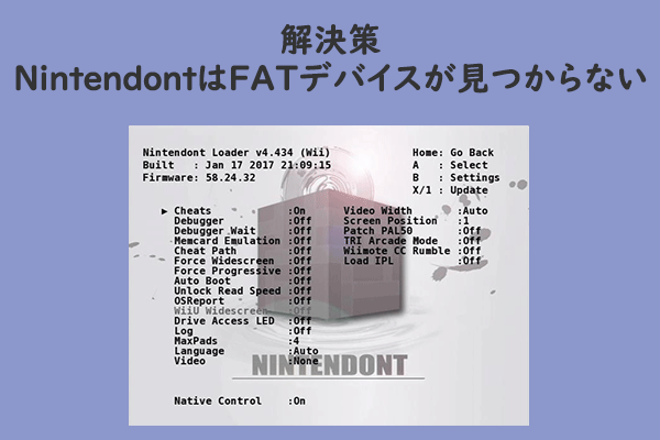 NintendoはFATデバイスが見つからない問題を解決する方法5選