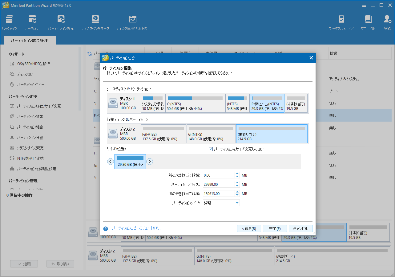 MiniTool Partition Wizardのパーティションコピーウィザードを示すスクリーンショット