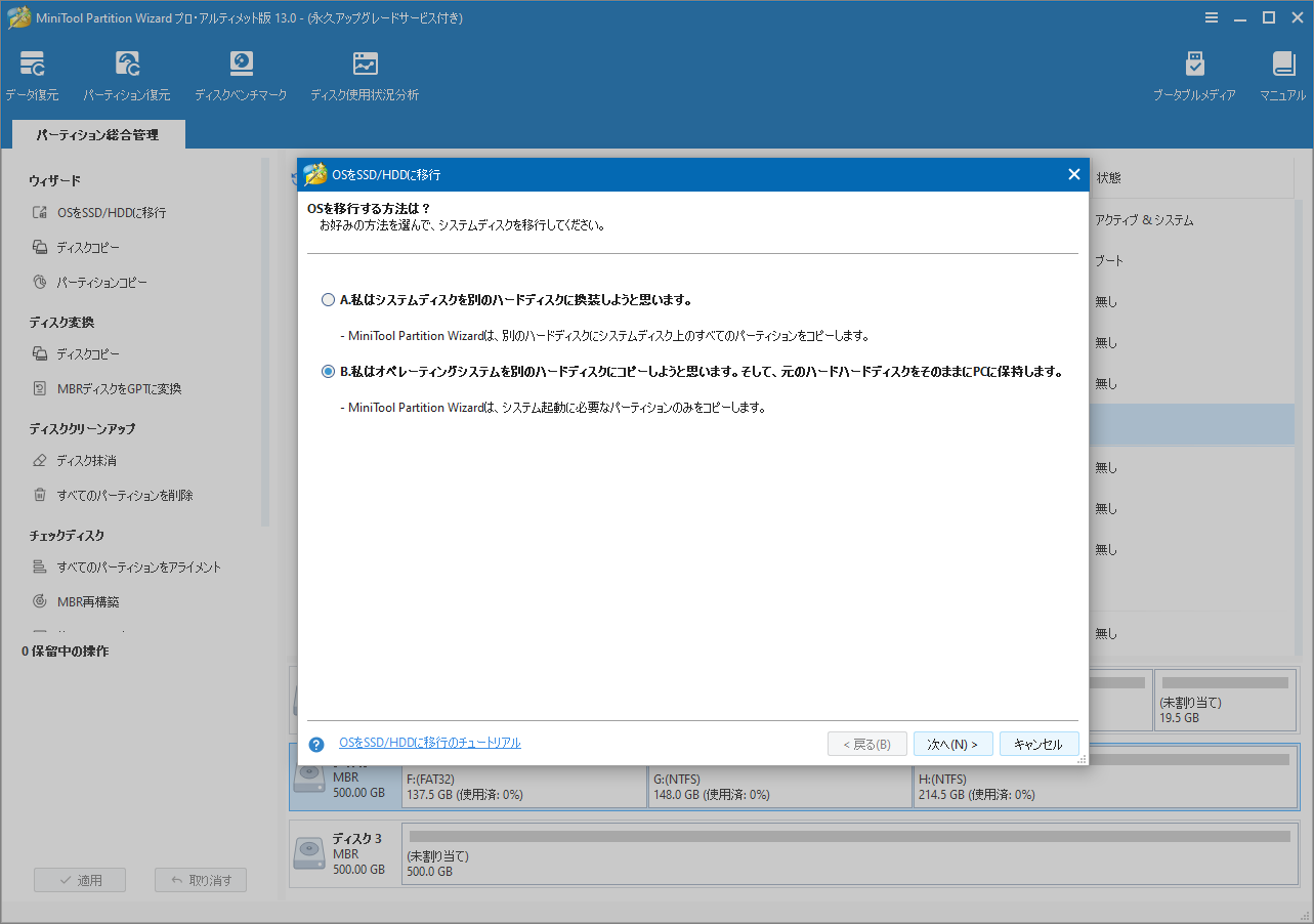 MiniTool Partition WizardでOS移行を示すスクリーンショット