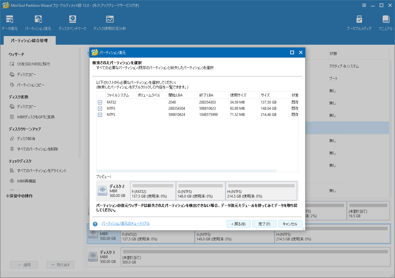 MiniTool Partition Wizardでパーティションの復元を示すスクリーンショット