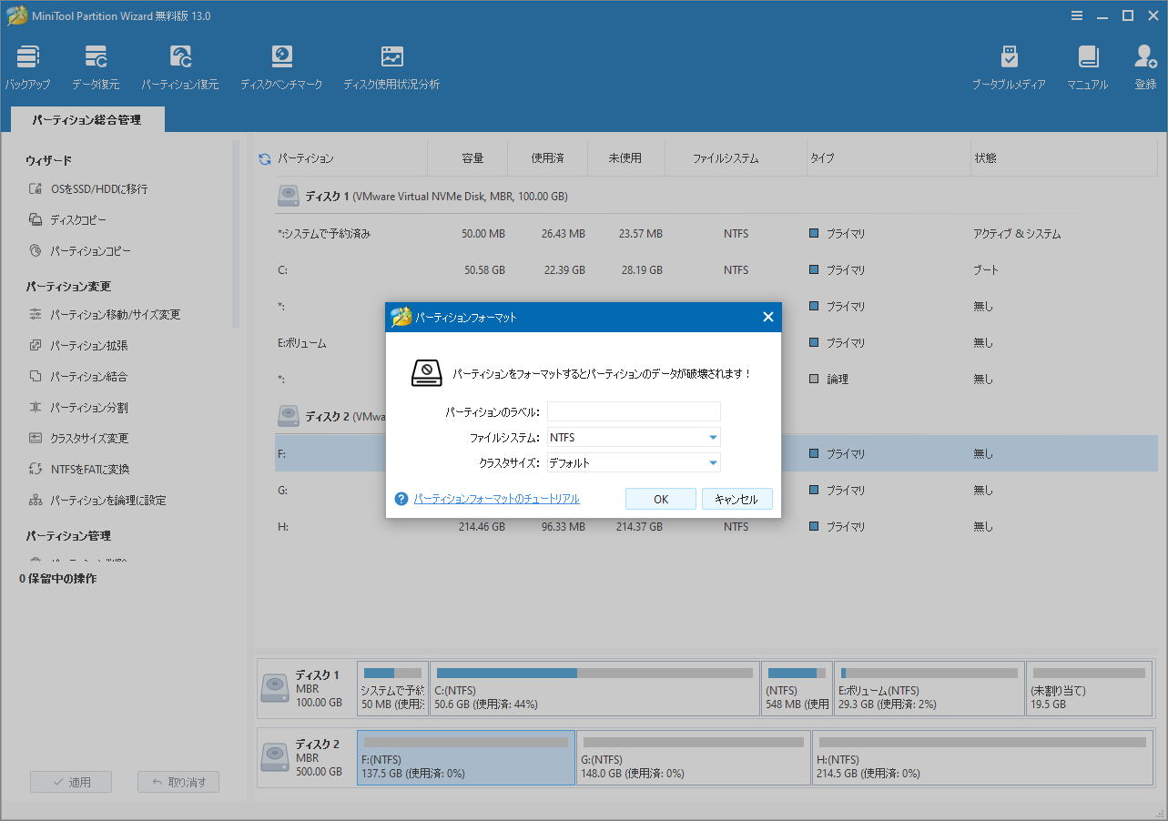 MiniTool Partition Wizardでパーティションのフォーマットを示すスクリーンショット