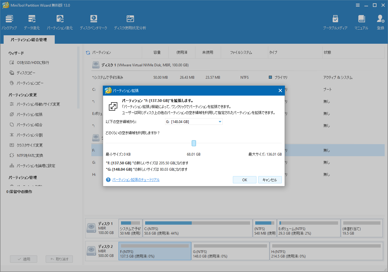MiniTool Partition Wizardでパーティションを拡張するスクリーンショット