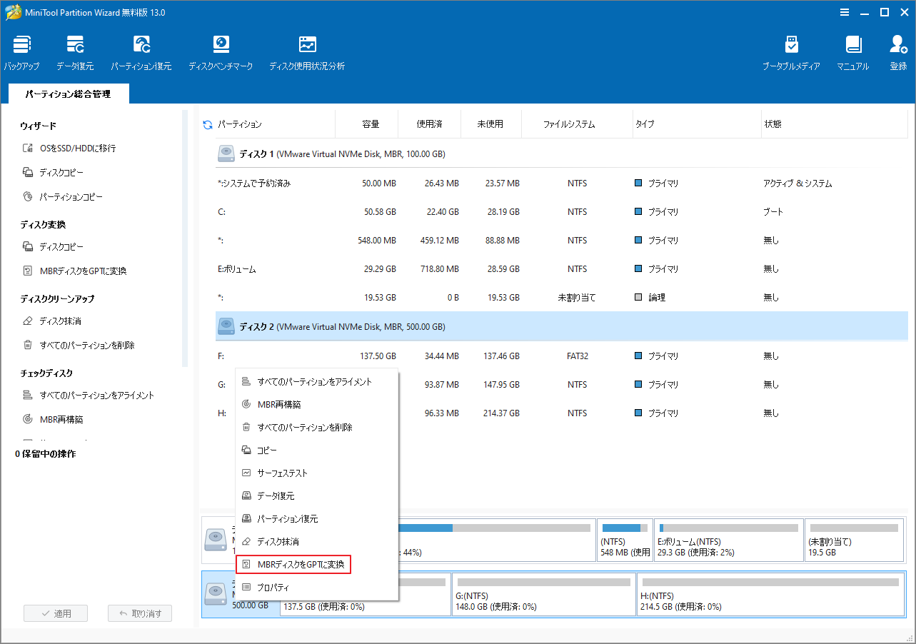 MiniTool Partition WizardでディスクをMBRからGPTに変換するスクリーンショット