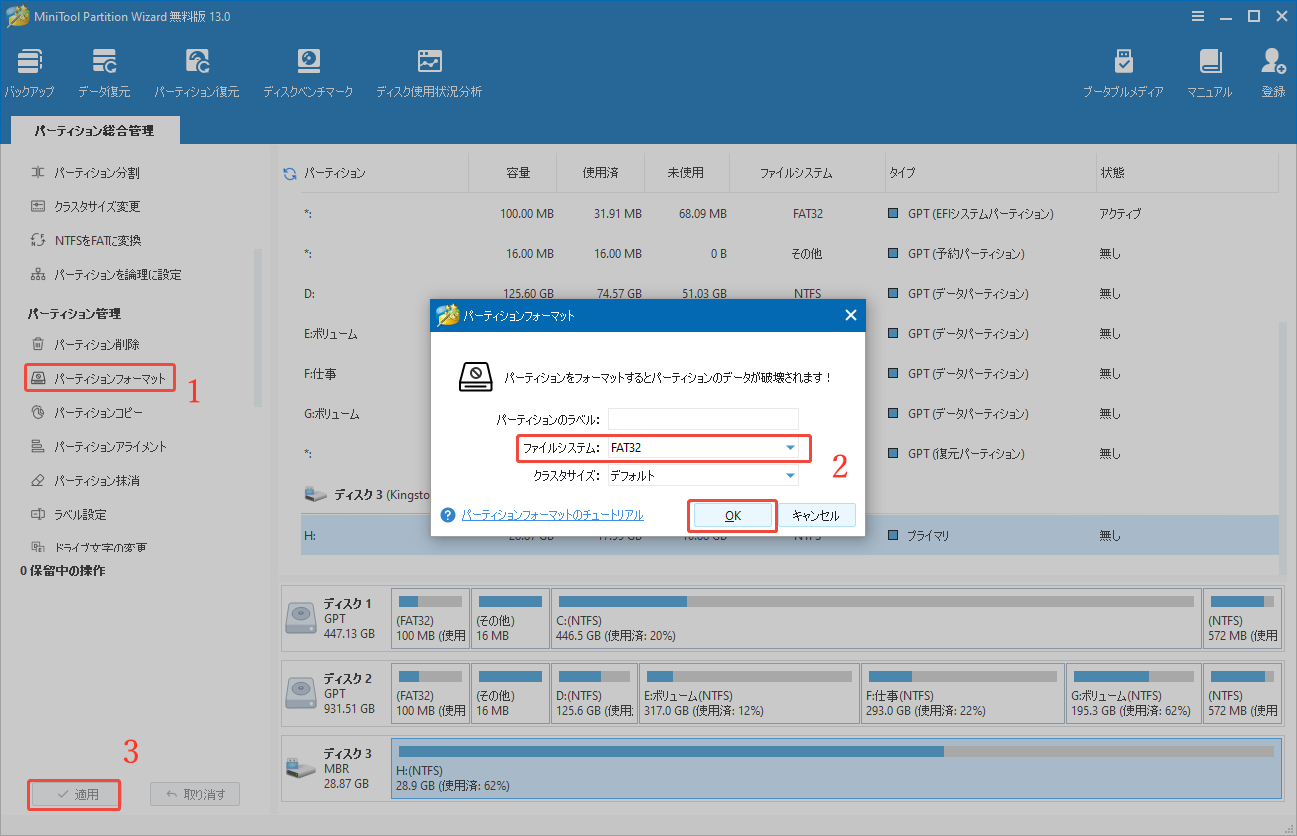 MiniTool Partition WizardでUSBメモリをFAT32にフォーマットする