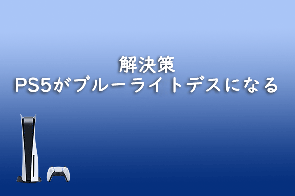 PS5がブルーライトデスに陥る？7つの解決策はこちら！