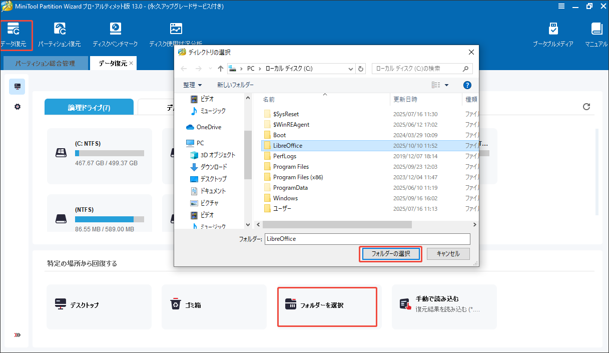 MiniTool Partition Wizardでデータ紛失が発生したフォルダーを選択する