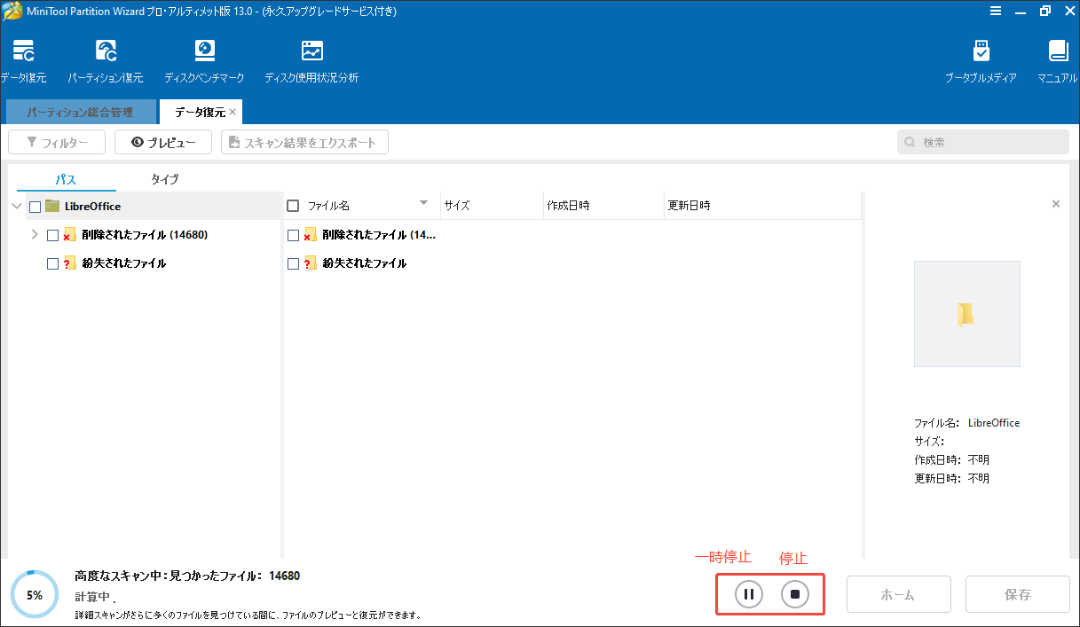 MiniTool Partition Wizardで復元したいファイルが見つかったらスキャンを停止する