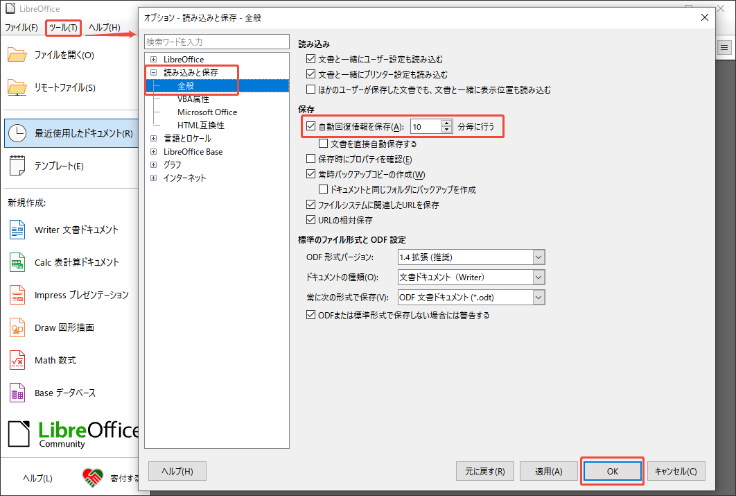 LibreOfficeの自動回復機能を有効にする