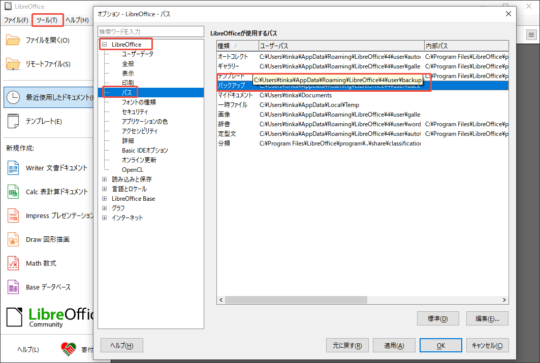 LibreOfficeのバックアップから失われたファイルを復元する