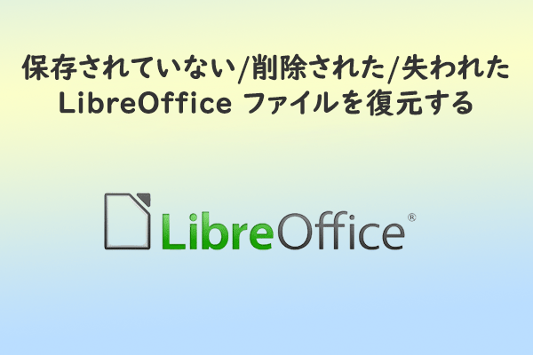 保存されていない/削除された/失われた LibreOffice ファイルを復元する方法