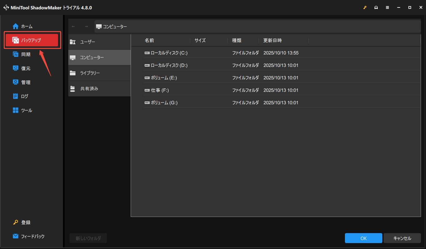 MiniTool Shadowmakerのバックアップ機能
