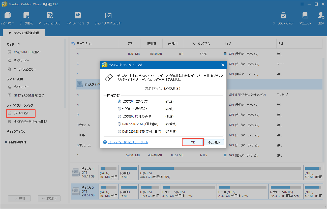MiniTool Partition Wizardでディスクを抹消する