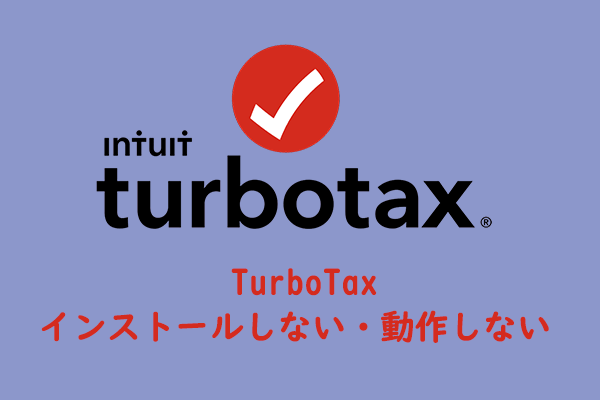 TurboTaxのインストール方法＆TurboTaxが動作しない問題を解決する方法