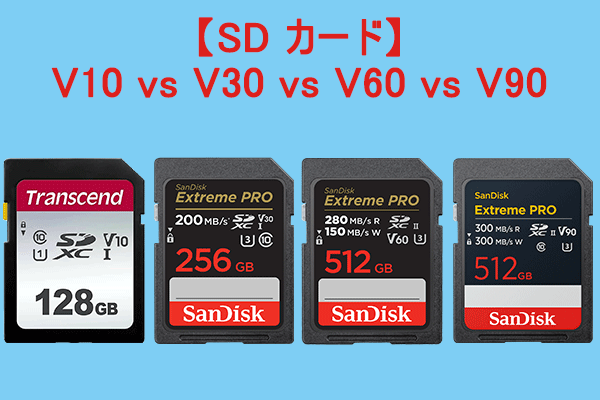 V10、V30、V60、V90 SD カードの違いは何ですか?